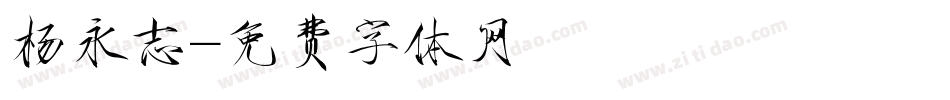 杨永志字体转换
