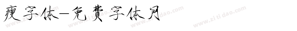 瘦字体字体转换