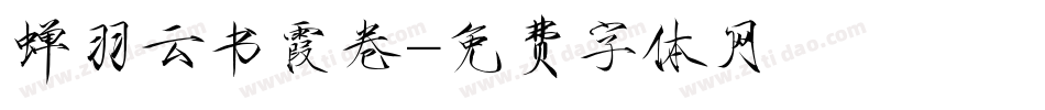 蝉羽云书霞卷字体转换