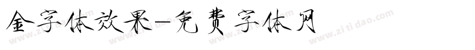 金字体效果字体转换