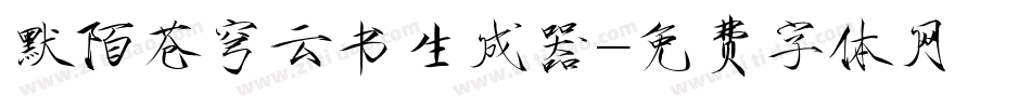 默陌苍穹云书生成器字体转换