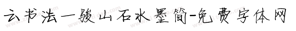 云书法一骏山石水墨简字体转换