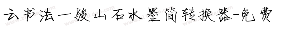 云书法一骏山石水墨简转换器字体转换
