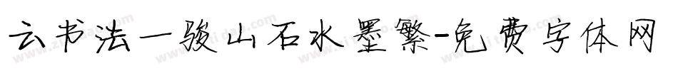 云书法一骏山石水墨繁字体转换
