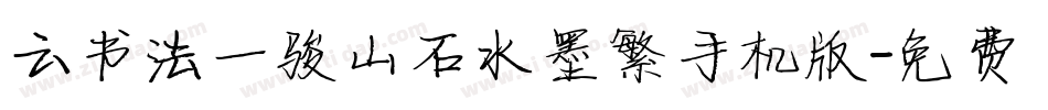 云书法一骏山石水墨繁手机版字体转换