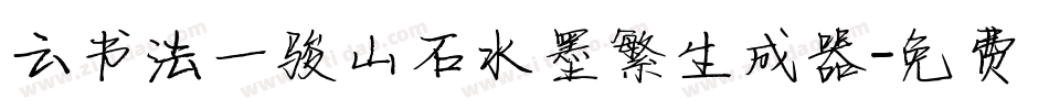 云书法一骏山石水墨繁生成器字体转换