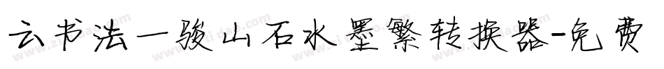 云书法一骏山石水墨繁转换器字体转换