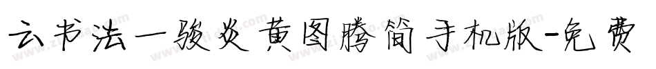 云书法一骏炎黄图腾简手机版字体转换