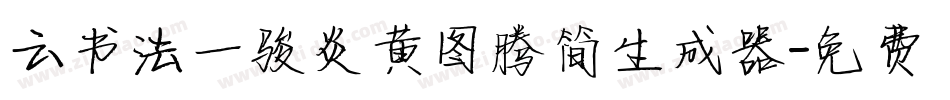 云书法一骏炎黄图腾简生成器字体转换
