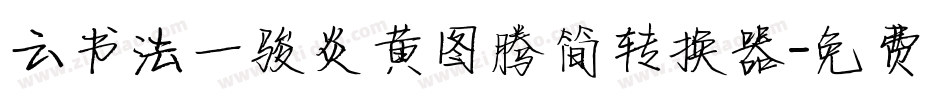 云书法一骏炎黄图腾简转换器字体转换