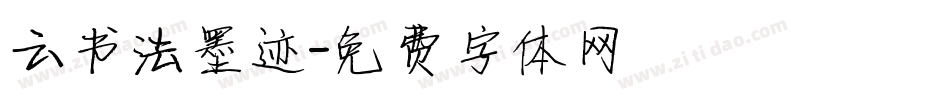 云书法墨迹字体转换