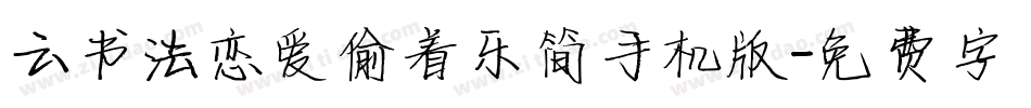 云书法恋爱偷着乐简手机版字体转换