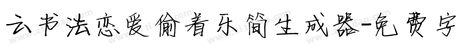 云书法恋爱偷着乐简生成器字体转换