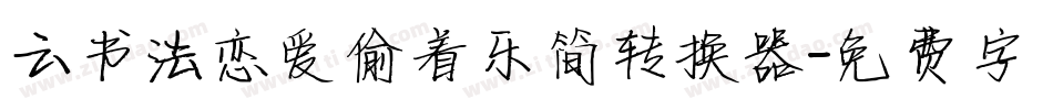 云书法恋爱偷着乐简转换器字体转换