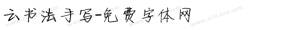 云书法手写字体转换