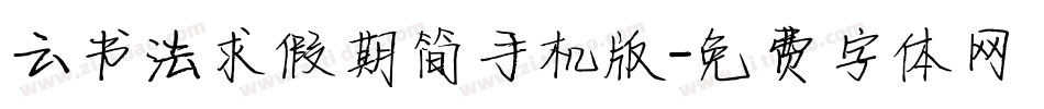 云书法求假期简手机版字体转换