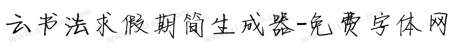 云书法求假期简生成器字体转换
