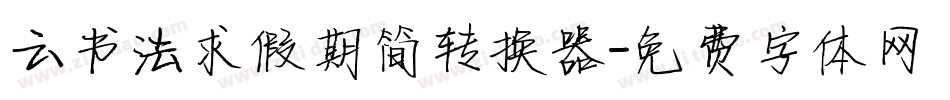 云书法求假期简转换器字体转换