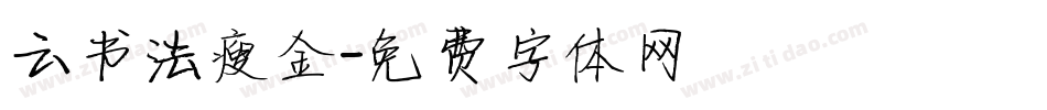 云书法瘦金字体转换