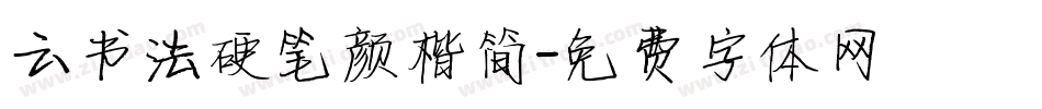 云书法硬笔颜楷简字体转换