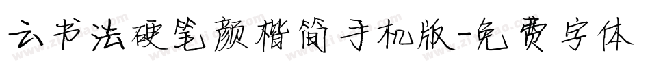 云书法硬笔颜楷简手机版字体转换