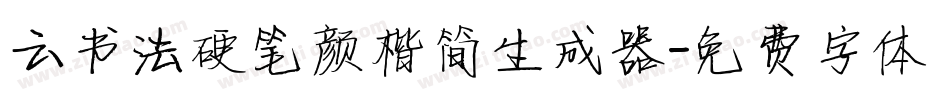 云书法硬笔颜楷简生成器字体转换