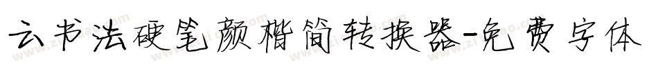 云书法硬笔颜楷简转换器字体转换