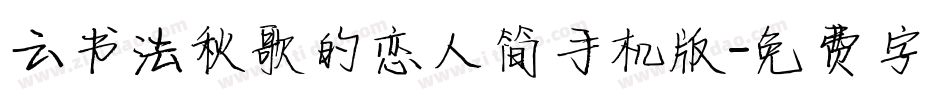 云书法秋歌的恋人简手机版字体转换