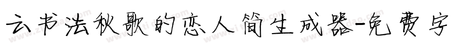 云书法秋歌的恋人简生成器字体转换