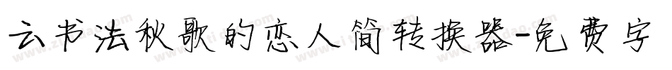 云书法秋歌的恋人简转换器字体转换