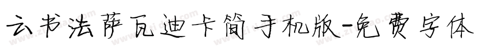 云书法萨瓦迪卡简手机版字体转换