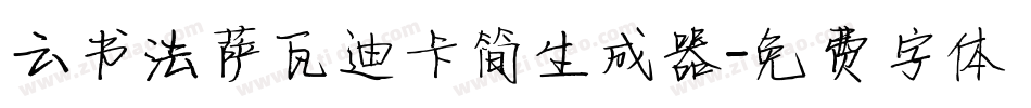 云书法萨瓦迪卡简生成器字体转换