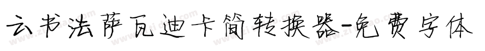 云书法萨瓦迪卡简转换器字体转换