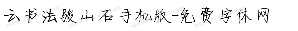 云书法骏山石手机版字体转换