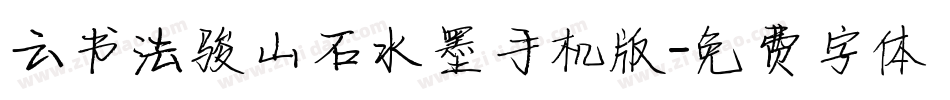 云书法骏山石水墨手机版字体转换