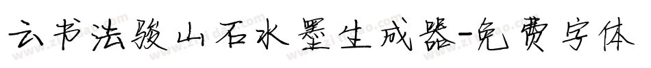 云书法骏山石水墨生成器字体转换