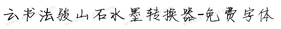 云书法骏山石水墨转换器字体转换