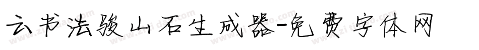 云书法骏山石生成器字体转换
