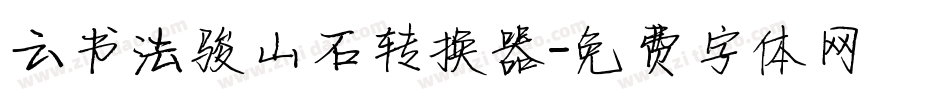云书法骏山石转换器字体转换