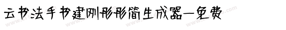 云书法手书建刚彤彤简生成器字体转换