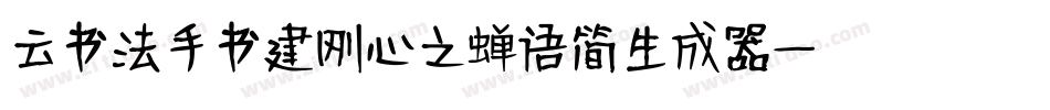 云书法手书建刚心之蝉语简生成器字体转换