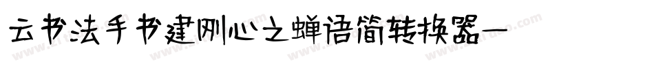 云书法手书建刚心之蝉语简转换器字体转换