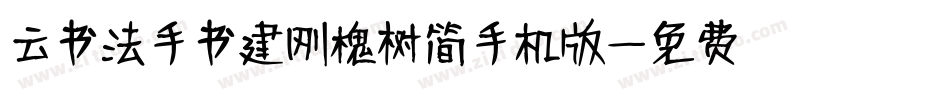 云书法手书建刚槐树简手机版字体转换