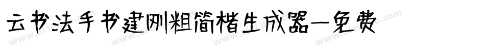 云书法手书建刚粗简楷生成器字体转换