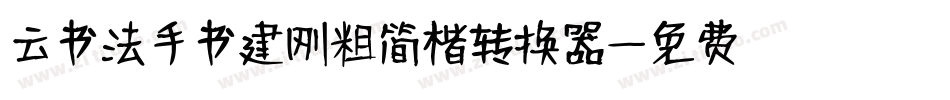 云书法手书建刚粗简楷转换器字体转换