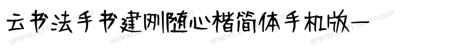 云书法手书建刚随心楷简体手机版字体转换