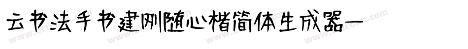 云书法手书建刚随心楷简体生成器字体转换