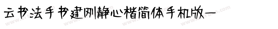 云书法手书建刚静心楷简体手机版字体转换
