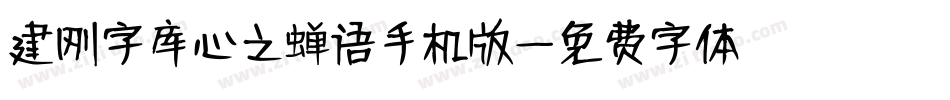 建刚字库心之蝉语手机版字体转换