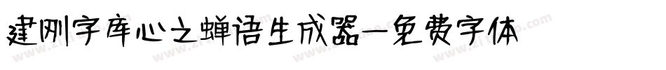 建刚字库心之蝉语生成器字体转换